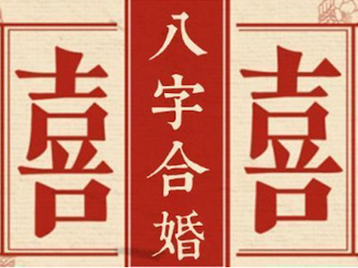 生辰八字怎么算免费合婚八字婚姻配对八字爱，八字合婚配