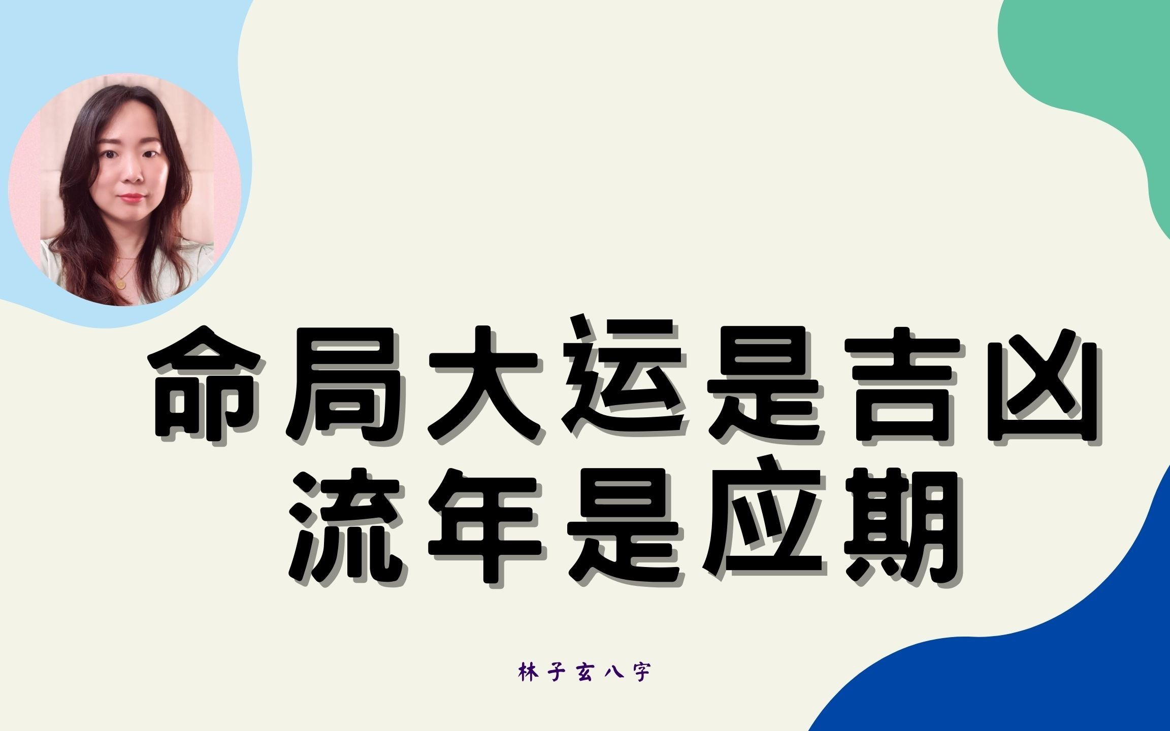 风水师查看一个人的八字流年都是要结合这三个方面的关系