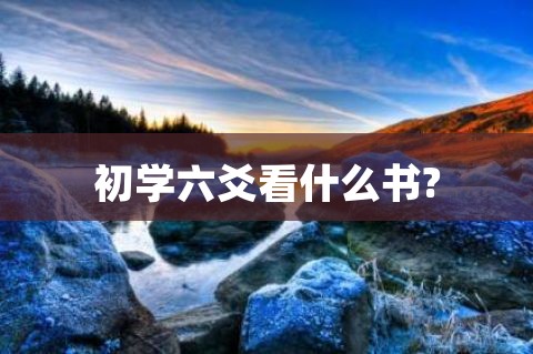 想要自学六爻八卦，应看哪些书籍？（历史新知网）