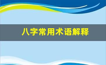 八字常用术语大全，你了解多少？