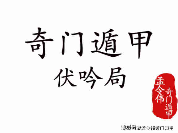 奇门遁甲丨聊一聊奇门局中伏吟格与反吟格