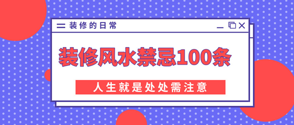 风水一事玄之又玄，装修风水禁忌100条