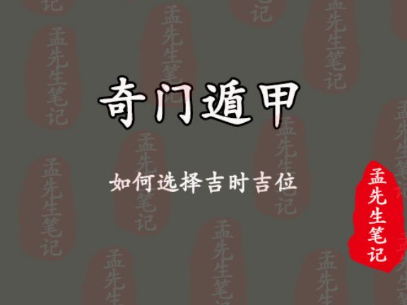 奇门遁甲运筹的核心就是择吉时、择吉位