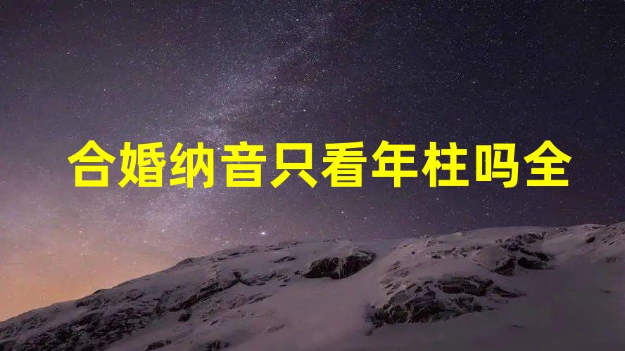 风水堂:生日八字合婚是什么?