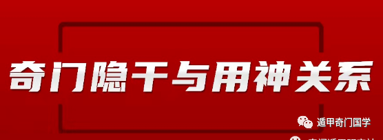 （李向东）奇门遁甲——隐干与用神的关系