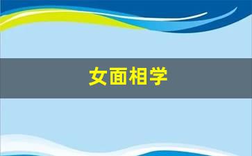 seo导航：女人面相什么样的女人不能娶女人