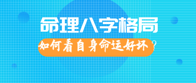 八字格局断职业_八字如何断格局_八字格局断命