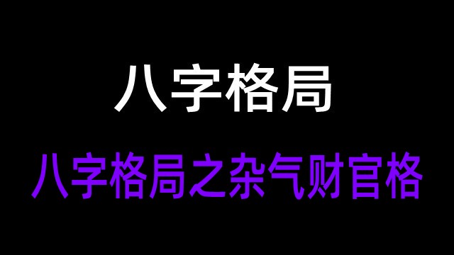 八字如何断格局_八字格局断法视频_八字格局断职业