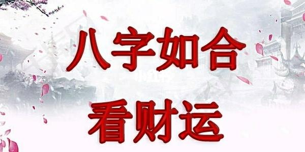 财神生辰八字_财神到财运好的八字_八字看财神方位