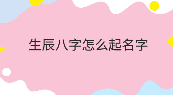 免费根据生辰八字测名打分_免费根据生辰八字测名打分_免费根据生辰八字测名打分