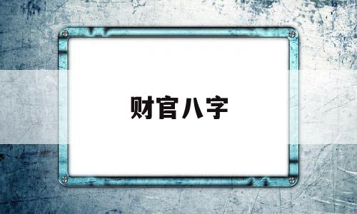 八字事业宫详解_八字官星事业_八字事业星是什么