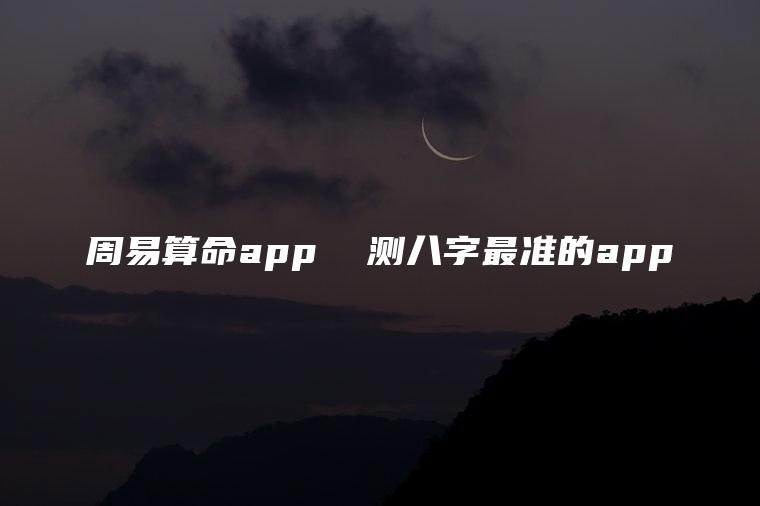 周易算命app  测八字最准的app