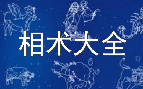 查字典星座网讲解面相算命图解抬头纹