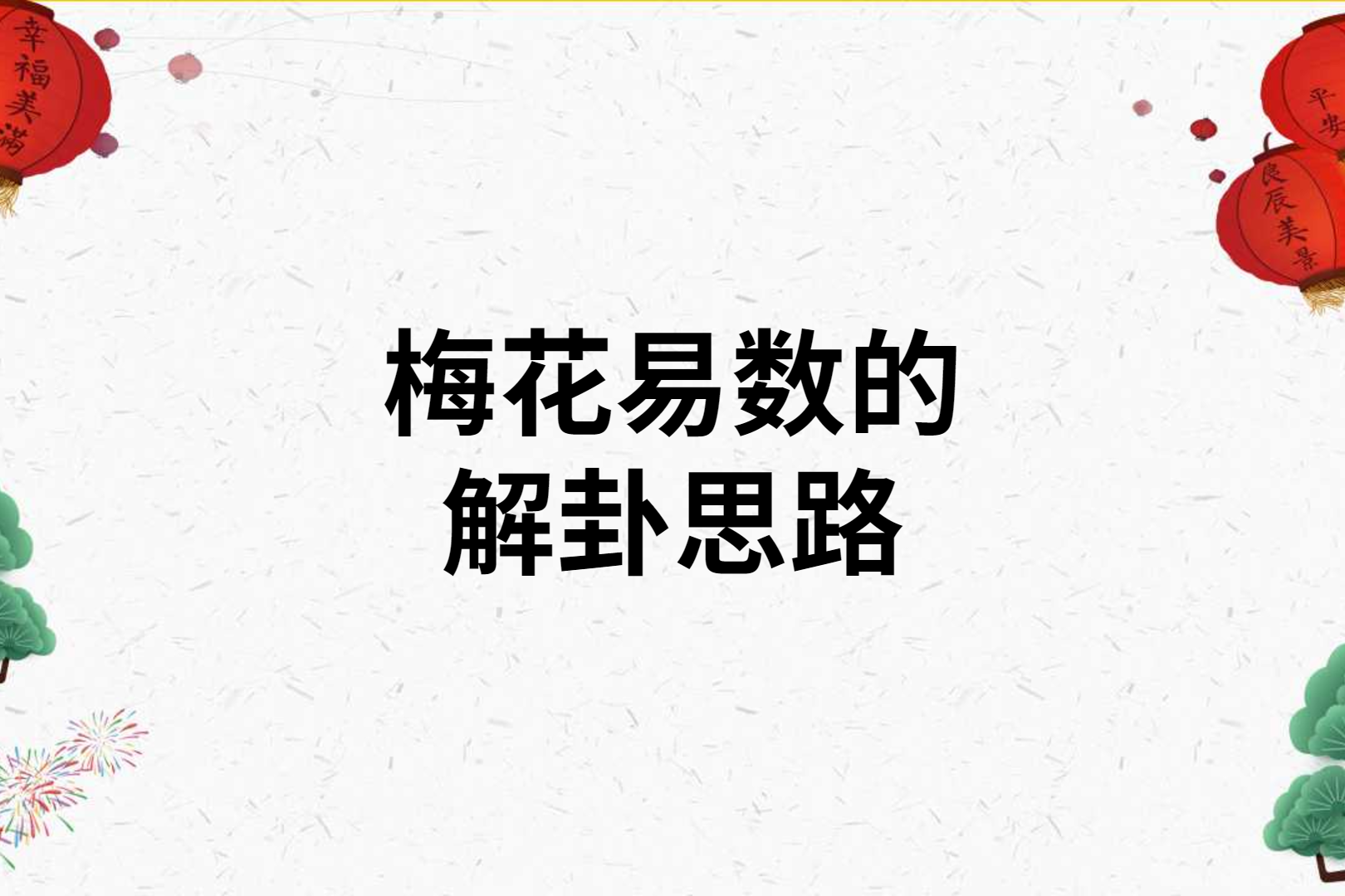 天机六爻学院_天机3天机归来2.0攻略_嗜欲深者天机浅 嗜欲浅者天机深