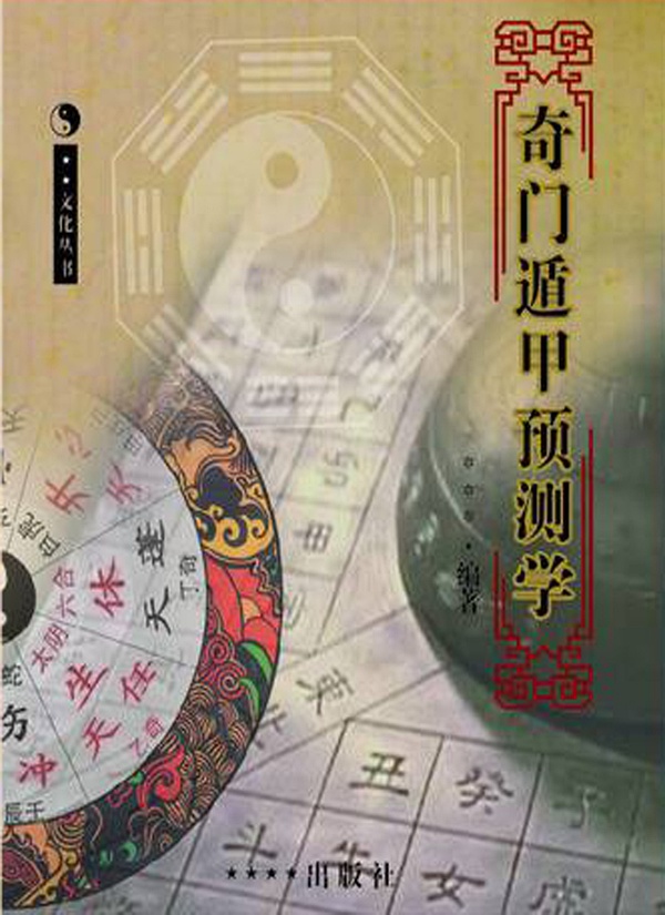 遁甲奇门秘传要旨大全pdf_奇门遁甲最厉害的预测_冒险岛遁甲