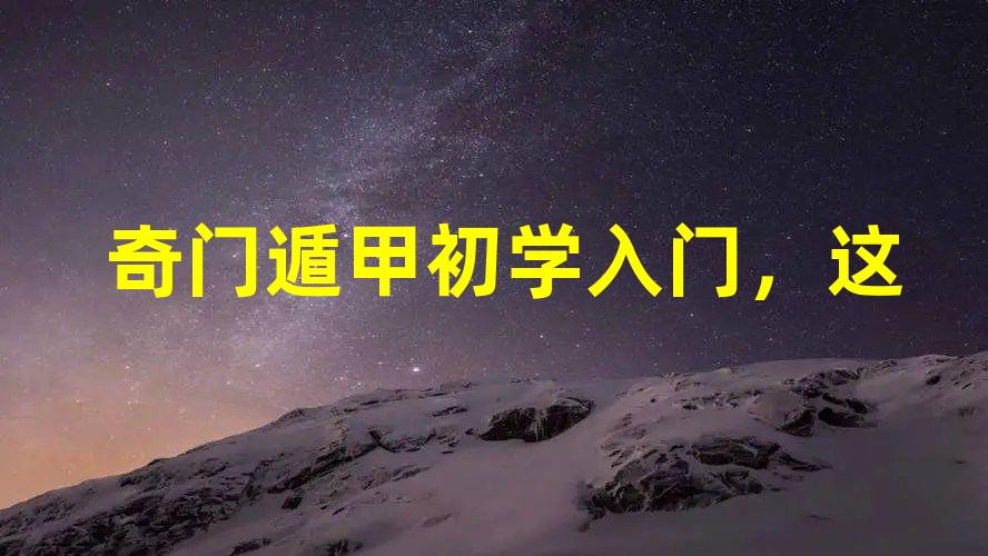 奇门遁甲初学入门，这些知识必备