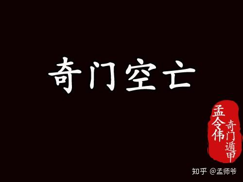 月令空亡不论空_奇门遁甲凶格空亡_火影忍者669话「八门遁甲之阵!」