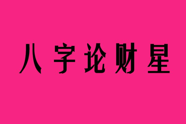 八字建禄格局_八字格局_多亮八字格局法命理学建禄格