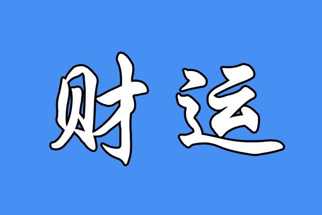 八字算财运事业运_八字的事业运好吗_八字测算事业运