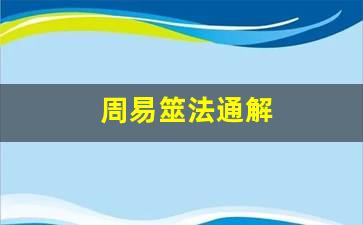 （seo导航）周易筮法的从六象法到四象性大衍筮