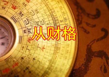 真正格局高的八字格局_财官格局的八字_八字无官杀看财