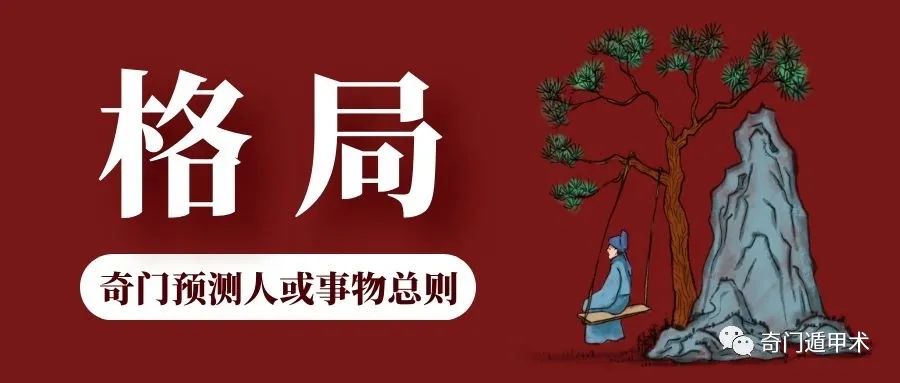 奇门遁甲常用凶格_奇门盘凶格和吉格_奇门凶格可以化解吗