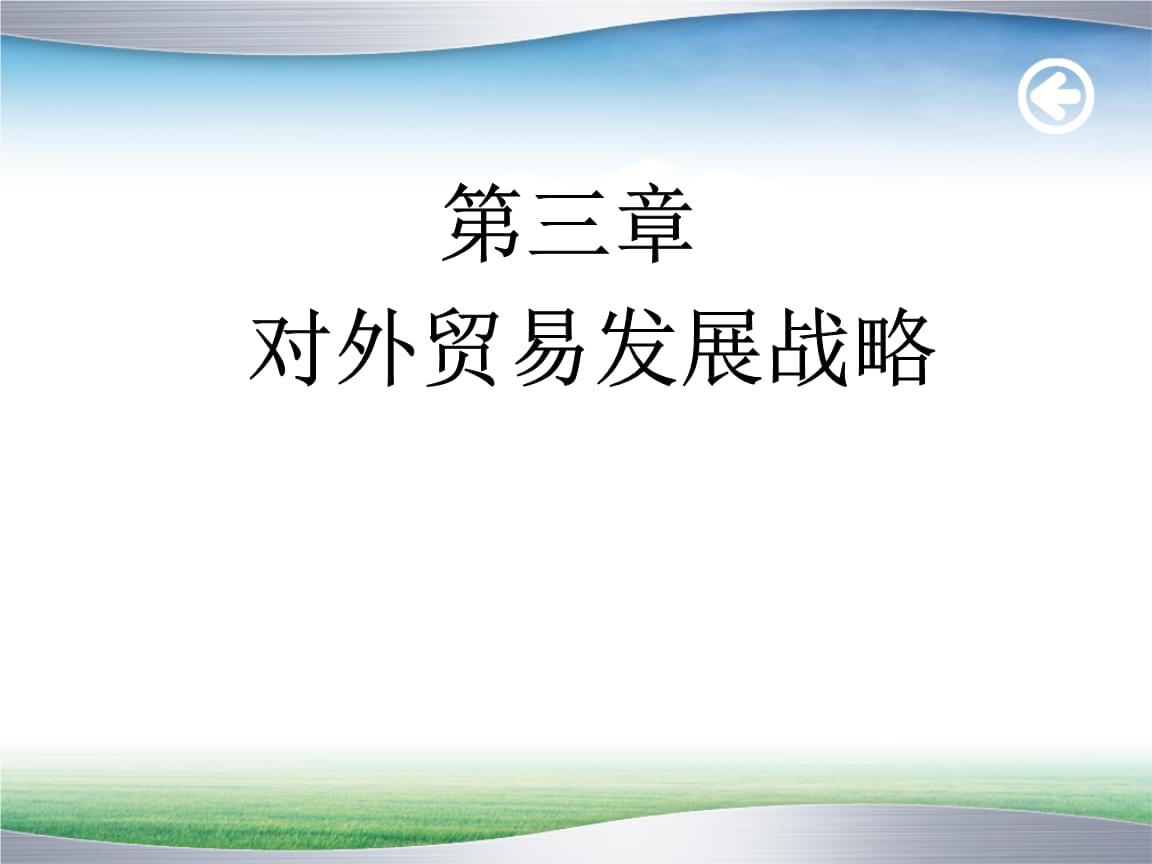 国际贸易政策的发展趋势_如何发展我国贸易经济政策_国际贸易政策发展历程