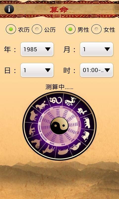 免费算命软件,请问哪个的软件可以免费算命啊?