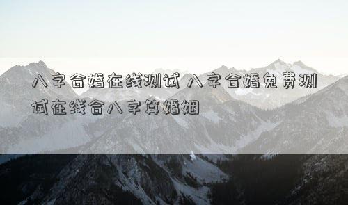 风水堂:八字合婚的在线测试!