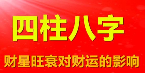 八字中的事业运和财运关系_八字财运和事业有关系吗_八字事业好财运不好