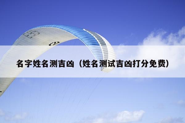 在线起名八字测算吉凶查询_吉凶八字测算起名在线查询官网_八字吉凶查询表大全