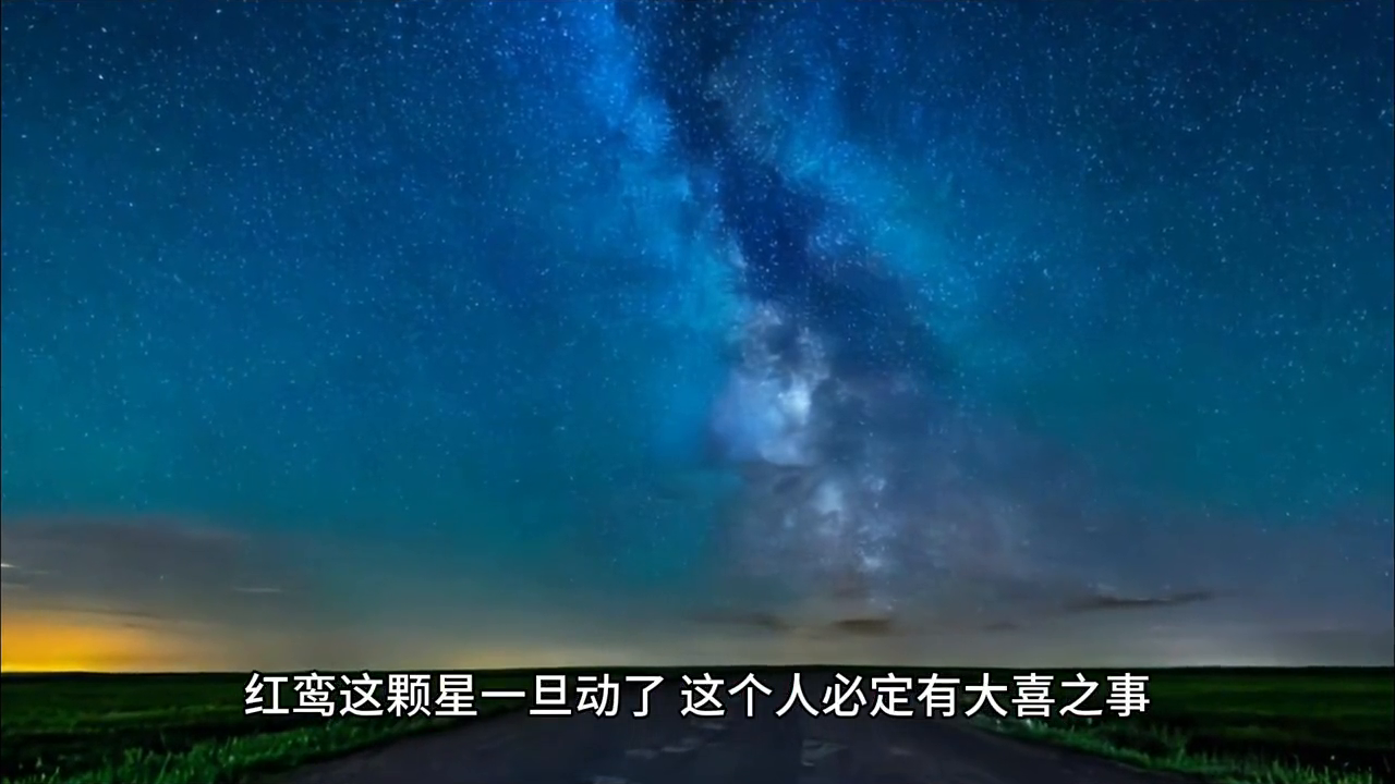 紫微斗数中两颗代表桃花和正缘的吉星——红鸾星