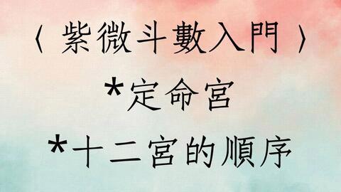 紫微斗数如何看每日运势_紫微斗数测每日运势_紫微斗数今日运势黄历网